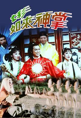 七彩如来神掌国语版