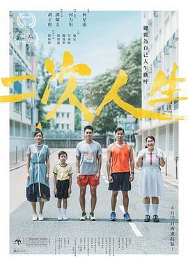 二次人生粤语版