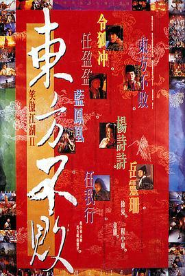 笑傲江湖2：东方不败粤语版
