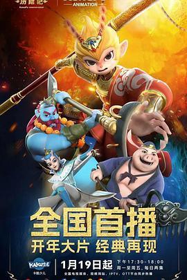 新西游历险记第二季