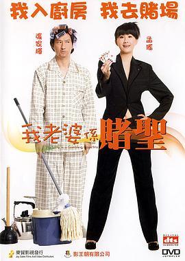 我的老婆是赌圣粤语版