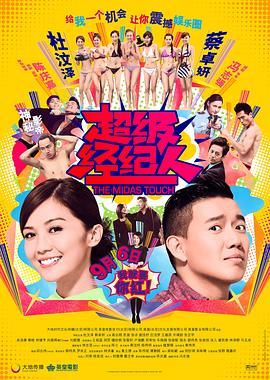 超级经纪人粤语版