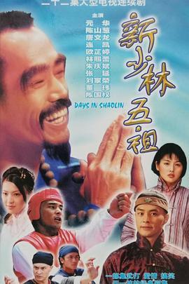 新少林五祖国语版