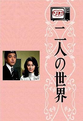 二人世界国语版