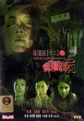 阴阳路12：美容尸国语版