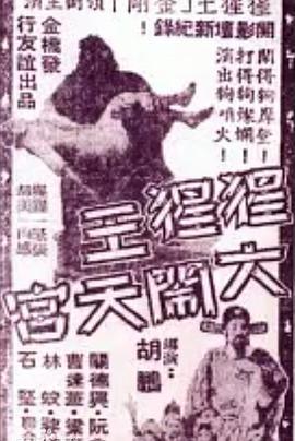猩猩王大闹天宫粤语版