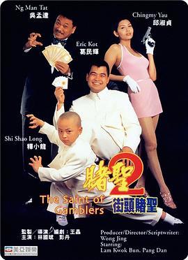 赌圣2：街头赌圣粤语版