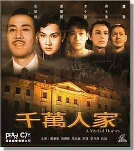 千万人家粤语版