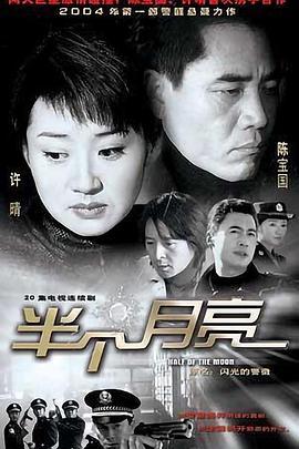 半个月亮2004