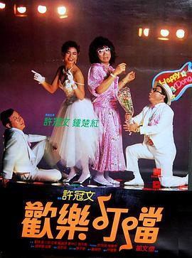 欢乐叮当粤语版