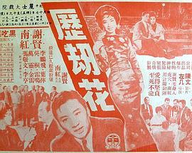 历劫花粤语版