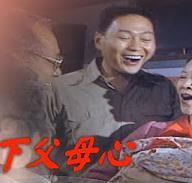 天下父母心