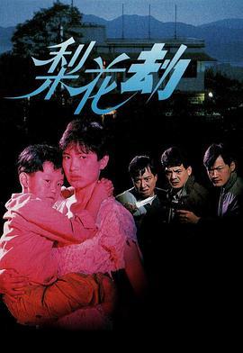 梨花劫粤语版