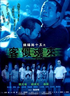 阴阳路15：客似魂来粤语版
