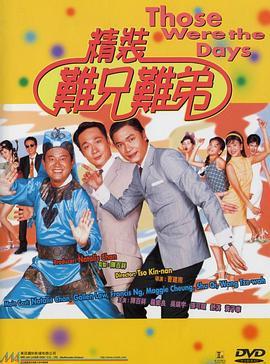 精装难兄难弟粤语版