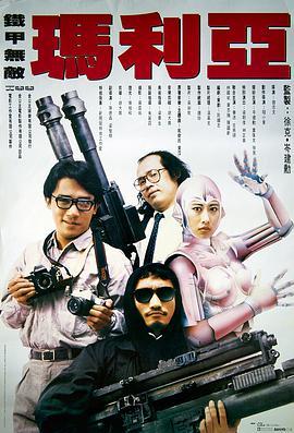铁甲无敌玛利亚粤语版