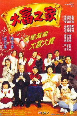 大富之家粤语版