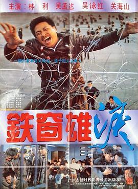 铁窗雄泪粤语版