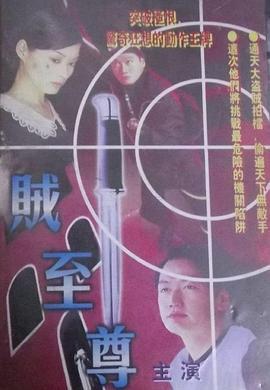 贼至尊粤语版