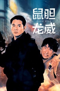 鼠胆龙威粤语版