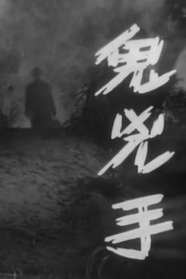 鬼凶手粤语版