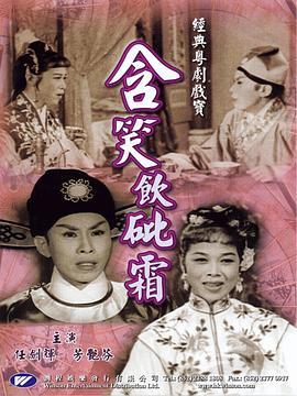 含笑饮砒霜粤语版