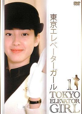 东京电梯小姐国语版