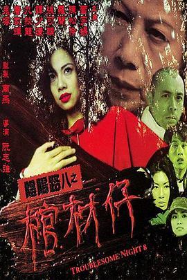 阴阳路8：棺材仔粤语版