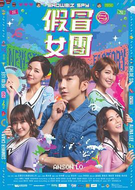 假冒女团粤语版