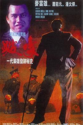 跛豪粤语版