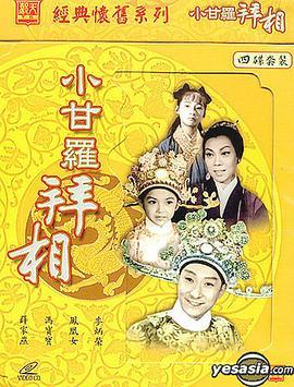 小甘罗拜相(大结局)粤语版