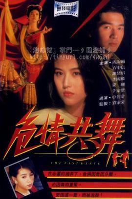 危情共舞粤语版
