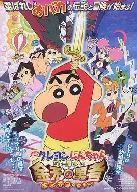 蜡笔小新：呼风唤雨！金矛之勇者粤语版
