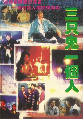 三只鬼一个人粤语版