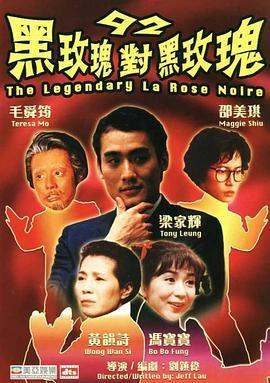 92黑玫瑰对黑玫瑰粤语版