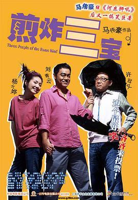 煎酿三宝粤语版