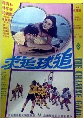 追球追求粤语版