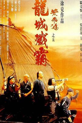 黄飞鸿之五：龙城歼霸粤语版