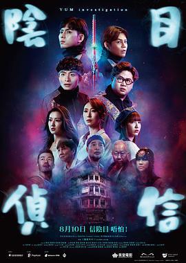 阴目侦信粤语版