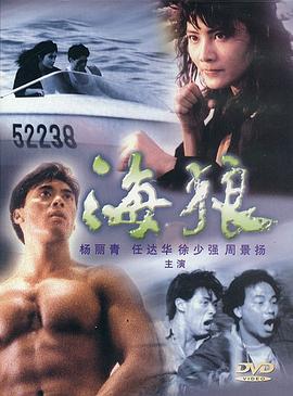 海狼粤语版