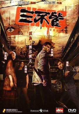 三不管粤语版