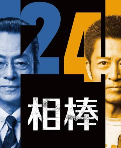 相棒第二十四季