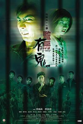 阴阳路17：监房有鬼粤语版
