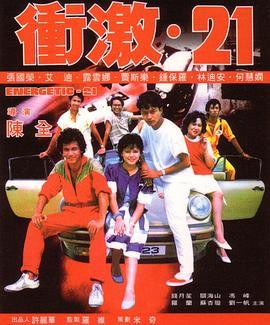 冲激21粤语版