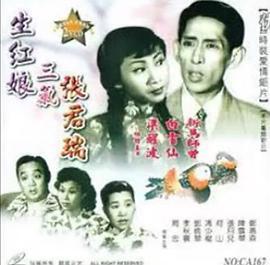 生红娘三戏张君瑞粤语版