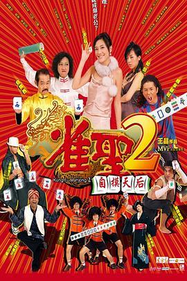 雀圣2：自摸天后粤语版