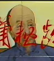 蒲松龄