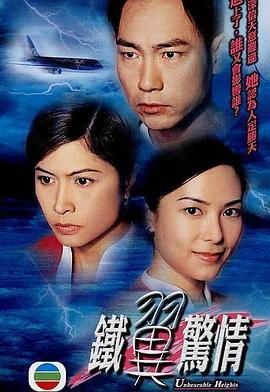 铁翼惊情粤语版