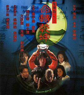 阴阳路9：命转乾坤粤语版