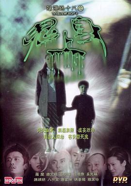 阴阳路18：鬼上身粤语版